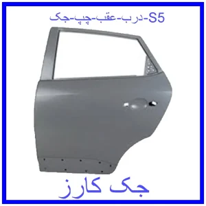 قیمت درب عقب چپ جک S5 و خرید از فروشگاه جک کارز