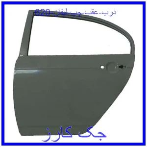 قیمت درب عقب چپ لیفان 620 و خرید از فروشگاه جک کارز