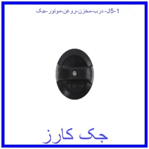 قیمت درب مخزن روغن موتور جک J5 و خرید از فروشگاه جک کارز