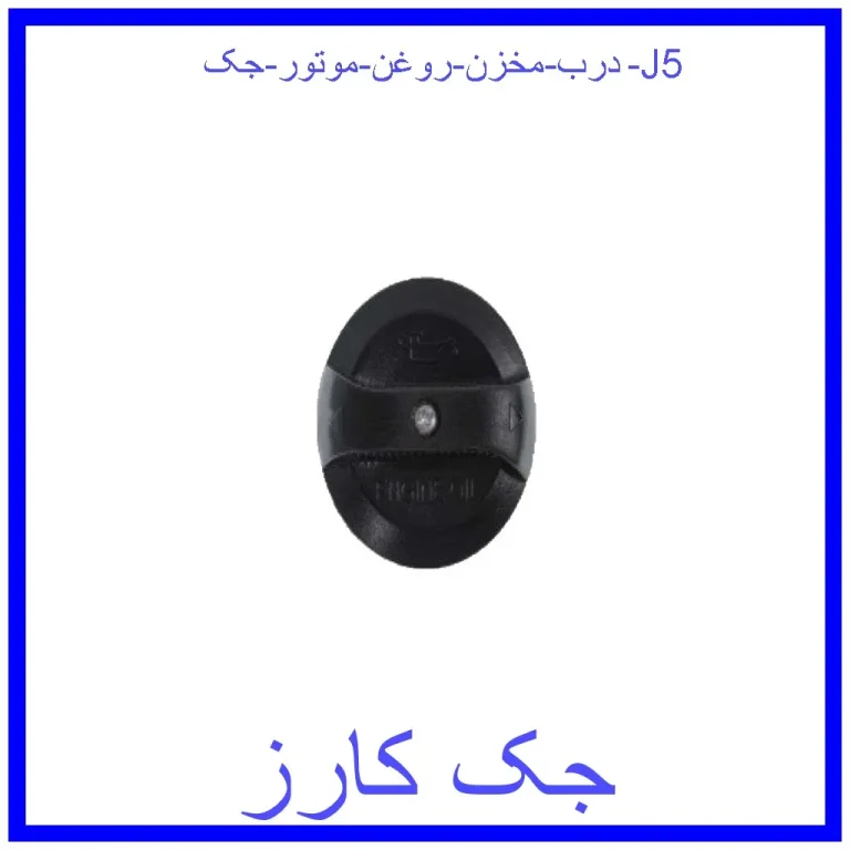 درب مخزن روغن موتور جک J5