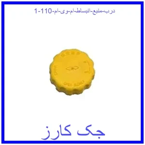 درب منبع انبساط ام وی ام 110 قیمت درب منبع انبساط ام وی ام 110 و خرید از فروشگاه جک کارز