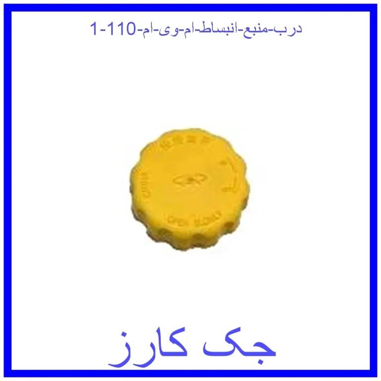 درب منبع انبساط ام وی ام 110 درب منبع انبساط ام وی ام 110