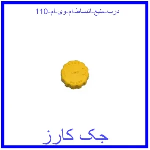 قیمت درب منبع انبساط ام وی ام 110 و خرید از فروشگاه جک کارز