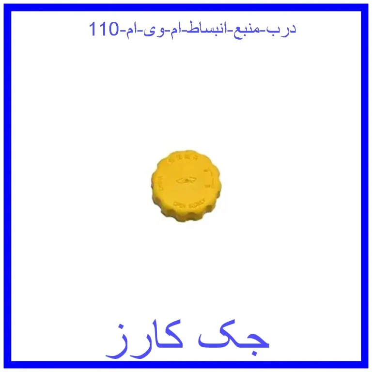 درب منبع انبساط ام وی ام 110 درب منبع انبساط ام وی ام 110