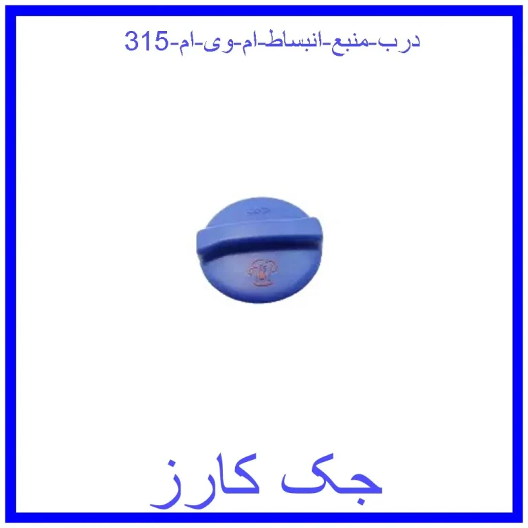 درب منبع انبساط ام وی ام 315 درب منبع انبساط ام وی ام 315