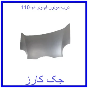قیمت درب موتور ام وی ام 110 و خرید از فروشگاه جک کارز