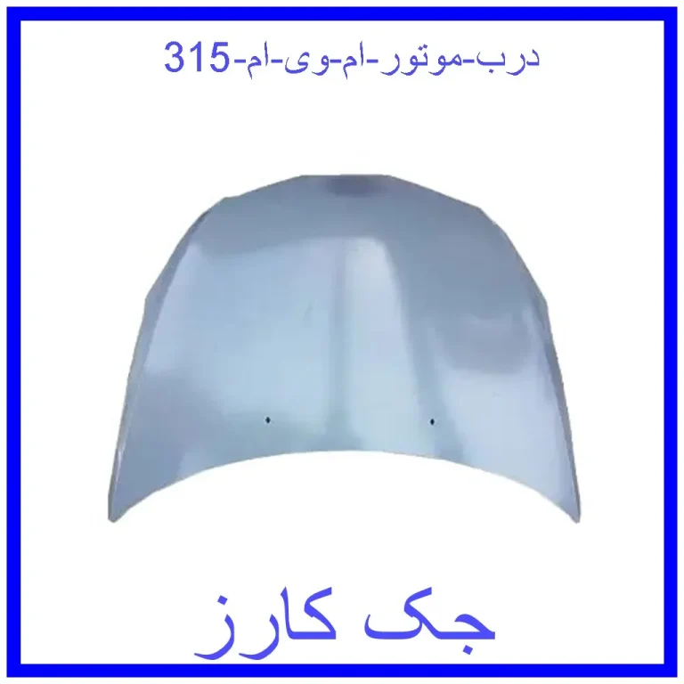 درب موتور ام وی ام 315 درب موتور ام وی ام 315