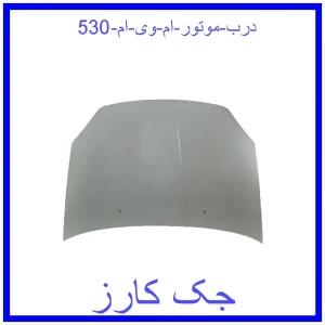 قیمت درب موتور ام وی ام 530 و خرید از فروشگاه جک کارز