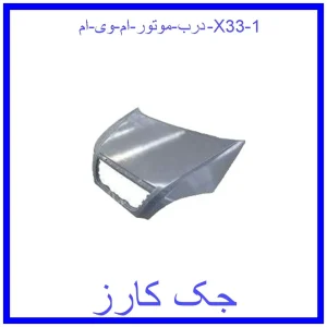 قیمت درب موتور ام وی ام X33 و خرید از فروشگاه جک کارز