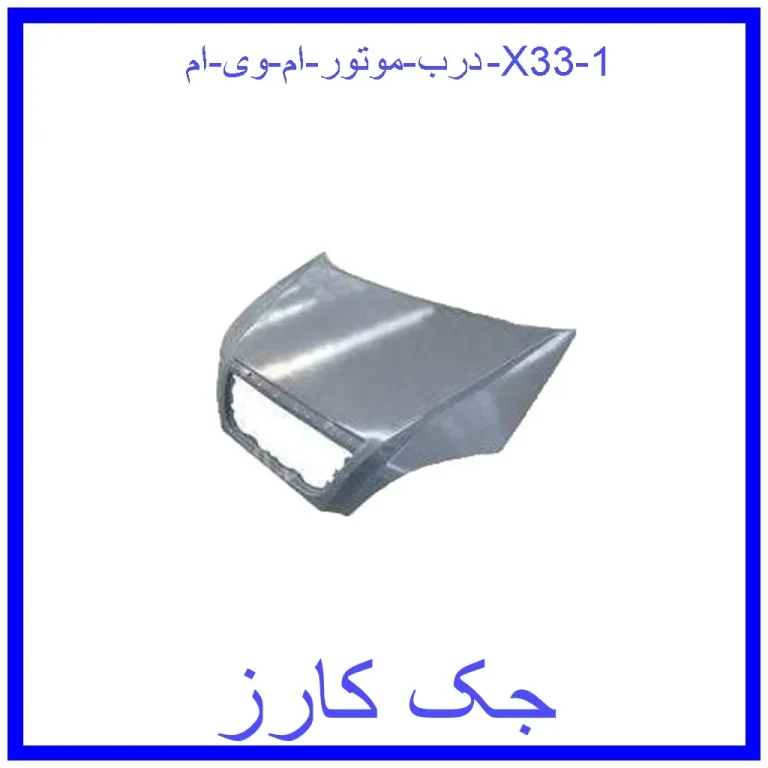 درب موتور ام وی ام X33