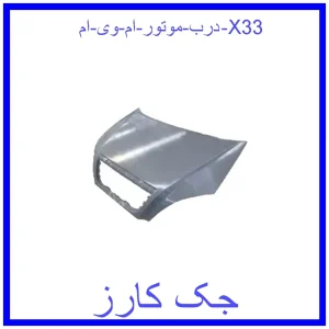قیمت درب موتور ام وی ام X33 و خرید از فروشگاه جک کارز