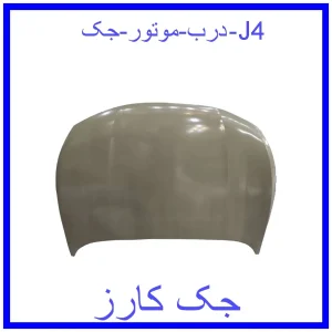 قیمت درب موتور جک J4 و خرید از فروشگاه جک کارز