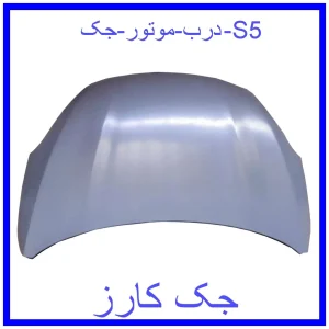 قیمت درب موتور جک S5 و خرید از فروشگاه جک کارز