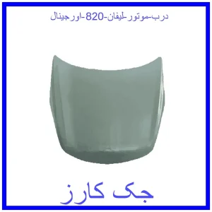 قیمت درب موتور لیفان 820 اورجینال و خرید از فروشگاه جک کارز