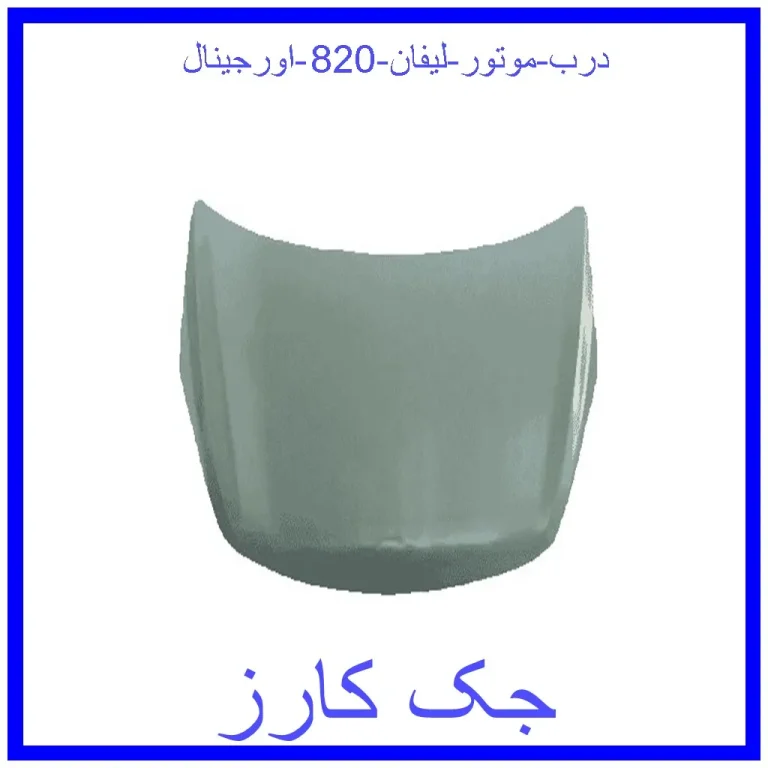 درب موتور لیفان 820 اورجینال