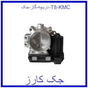 قیمت دريچه گاز جک T8 KMC و خرید از فروشگاه جک کارز