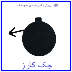 قیمت درپوش بکسل بند سپر جلو جک S5 و خرید از فروشگاه جک کارز