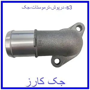 قیمت درپوش ترموستات جک s3 و خرید از فروشگاه جک کارز