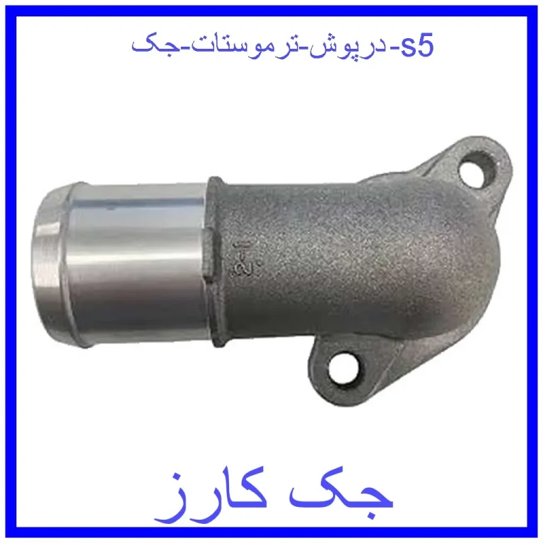 درپوش ترموستات جک s5 درپوش ترموستات جک s5