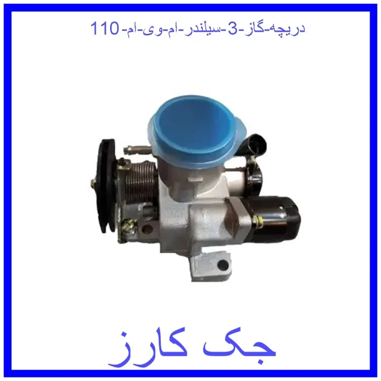دریچه گاز 3 سیلندر ام وی ام 110 دریچه گاز 3 سیلندر ام وی ام 110