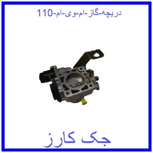 قیمت دریچه گاز ام وی ام 110 و خرید از فروشگاه جک کارز