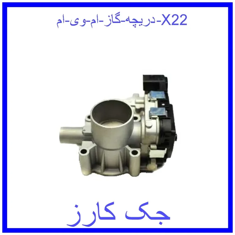 دریچه گاز ام وی ام X22