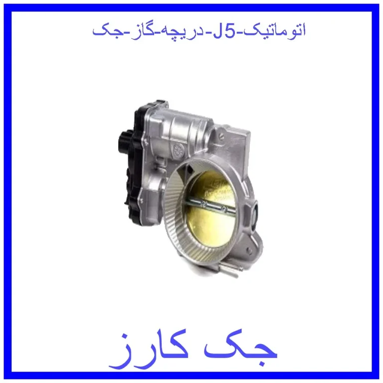 دریچه گاز جک J5 اتوماتیک