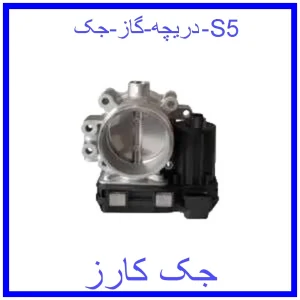 قیمت دریچه گاز جک S5 و خرید از فروشگاه جک کارز