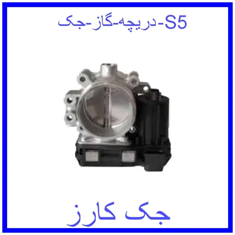 دریچه گاز جک S5