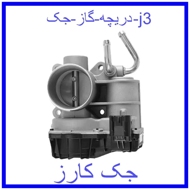 دریچه گاز جک j3