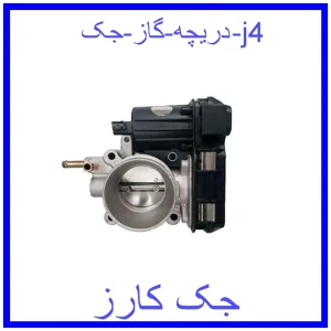 قیمت دریچه گاز جک j4 و خرید از فروشگاه جک کارز