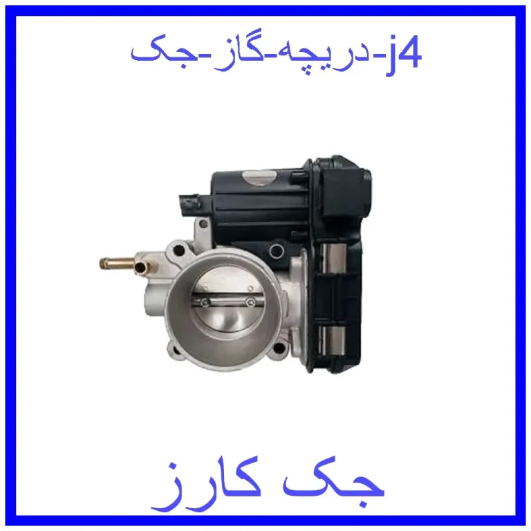 دریچه گاز جک j4