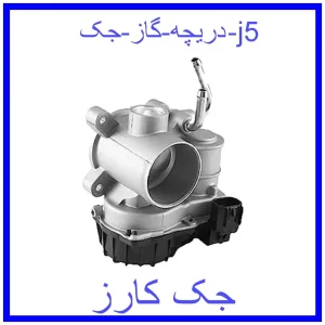 قیمت دریچه گاز جک j5 و خرید از فروشگاه جک کارز