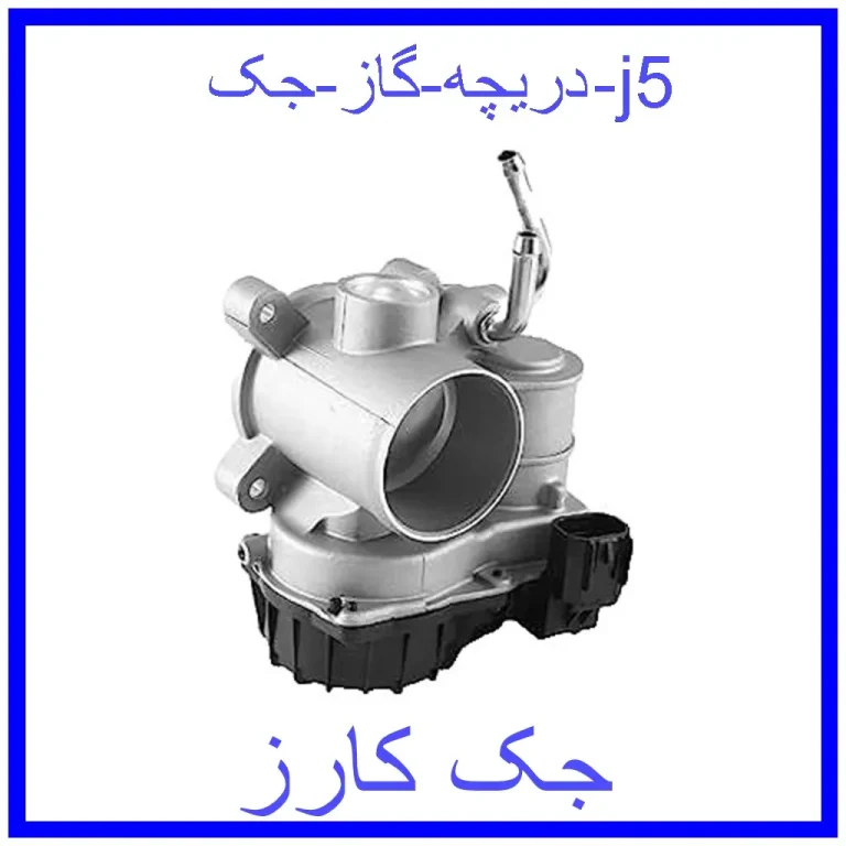 دریچه گاز جک j5 دریچه گاز جک j5