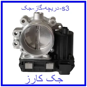 قیمت دریچه گاز جک s3 و خرید از فروشگاه جک کارز