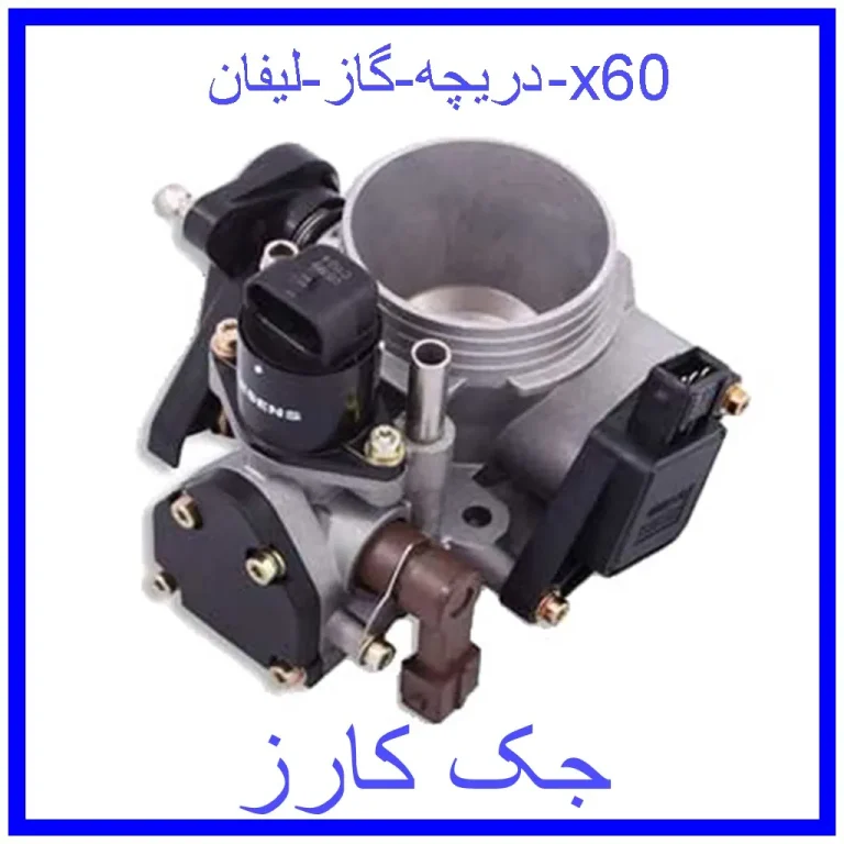 دریچه گاز هایما S7 2000 دریچه گاز هایما S7 2000