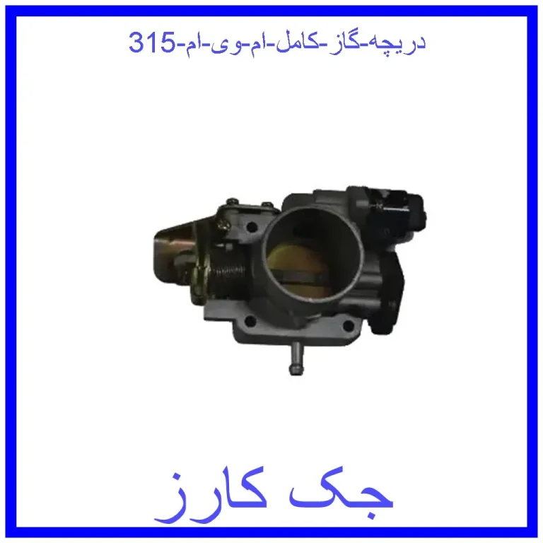 دریچه گاز کامل ام وی ام 315 دریچه گاز کامل ام وی ام 315