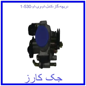 دریچه گاز کامل ام وی ام 530 قیمت دریچه گاز کامل ام وی ام 530 و خرید از فروشگاه جک کارز