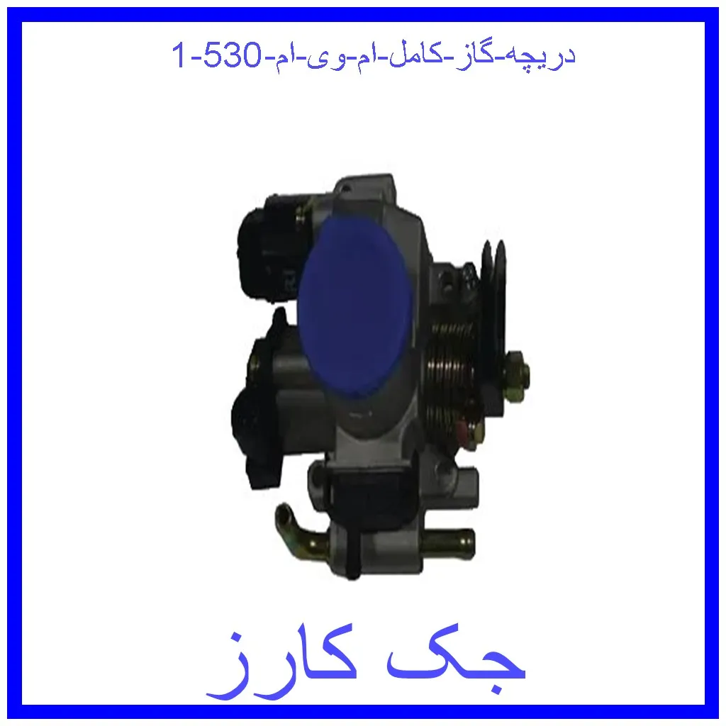 دریچه گاز کامل ام وی ام 530 قیمت دریچه گاز کامل ام وی ام 530 و خرید از فروشگاه جک کارز
