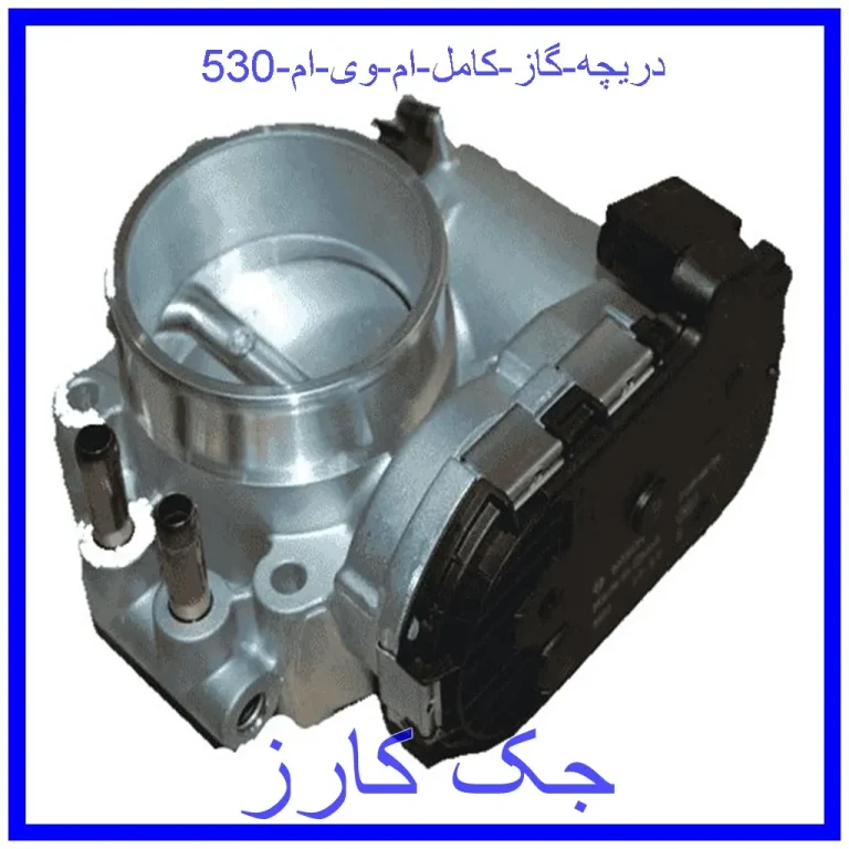 دریچه گاز کامل ام وی ام 530 دریچه گاز کامل ام وی ام 530