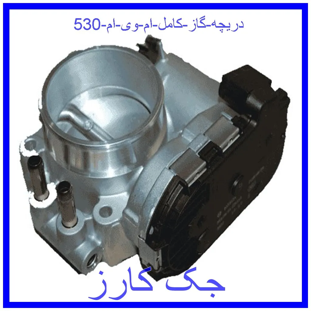 دریچه گاز کامل ام وی ام 530 قیمت دریچه گاز کامل ام وی ام 530 و خرید از فروشگاه جک کارز
