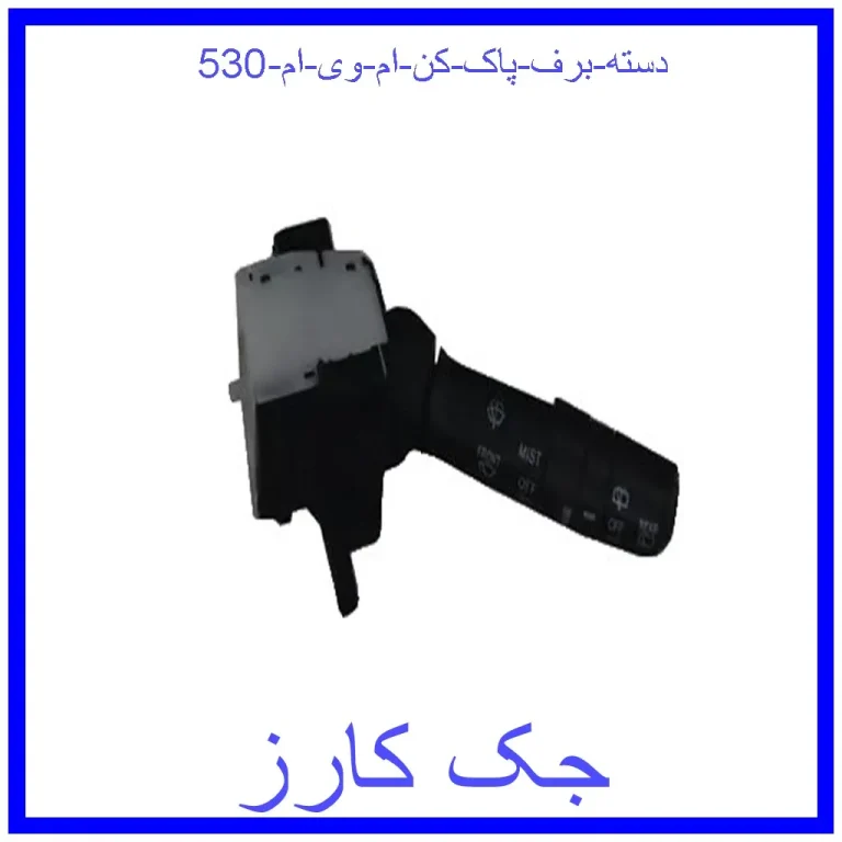 دسته برف پاک کن ام وی ام 530 دسته برف پاک کن ام وی ام 530