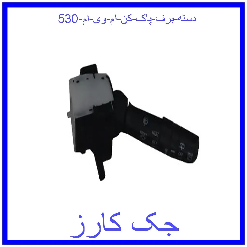 دسته برف پاک کن ام وی ام 530 قیمت دسته برف پاک کن ام وی ام 530 و خرید از فروشگاه جک کارز