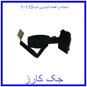 قیمت دسته راهنما ام وی ام 110 و خرید از فروشگاه جک کارز