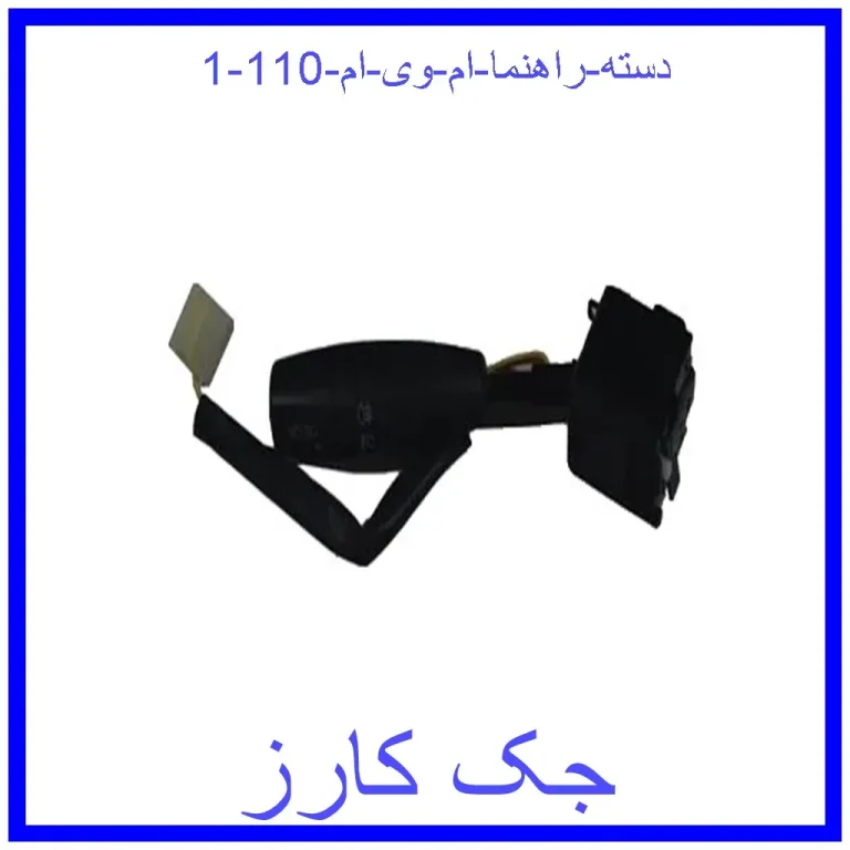 دسته راهنما ام وی ام 110