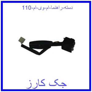 قیمت دسته راهنما ام وی ام 110 و خرید از فروشگاه جک کارز
