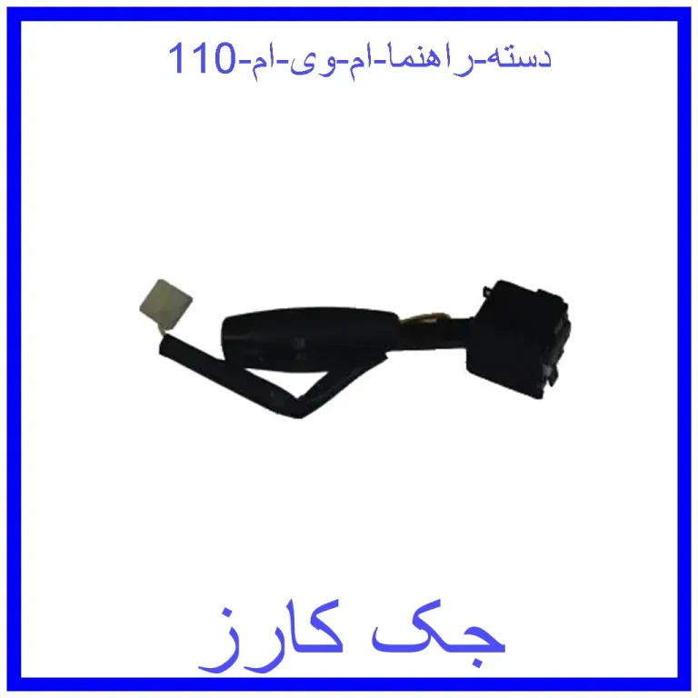 دسته راهنما ام وی ام 110