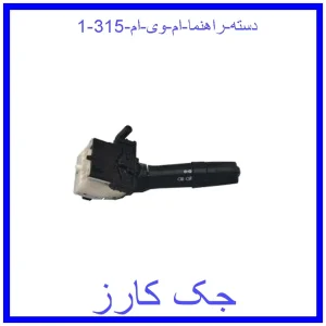 قیمت دسته راهنما ام وی ام 315 و خرید از فروشگاه جک کارز