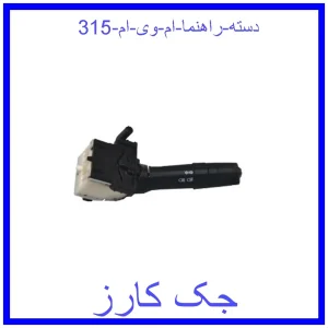 قیمت دسته راهنما ام وی ام 315 و خرید از فروشگاه جک کارز