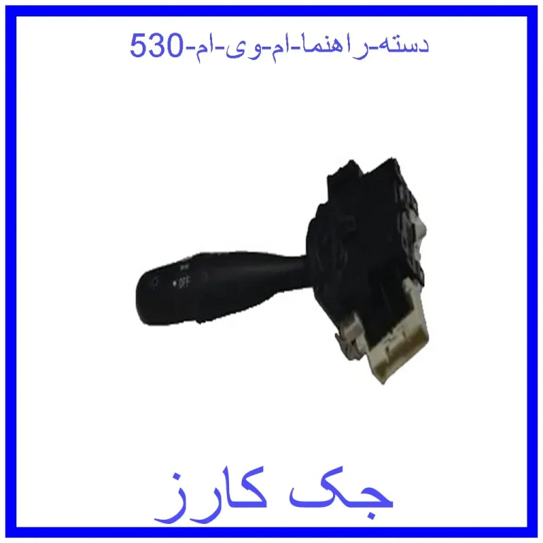 دسته راهنما ام وی ام 530
